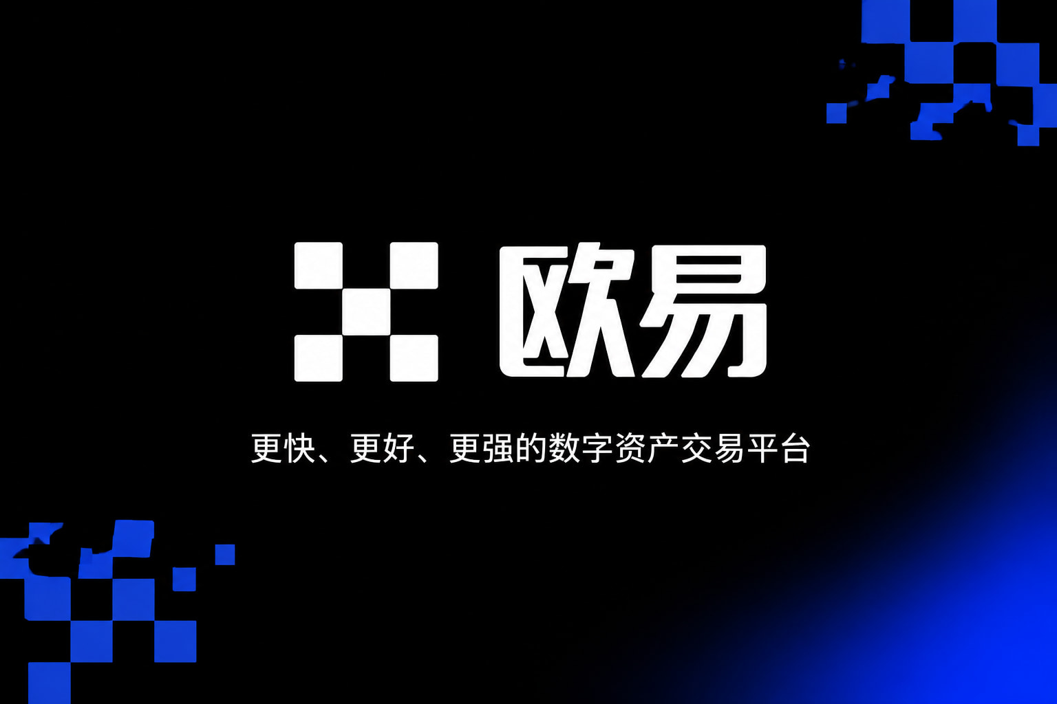 欧交易所app正版入口App下载界面